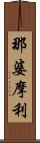 那婆摩利 Scroll