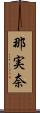 那実奈 Scroll