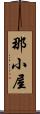 那小屋 Scroll