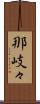 那岐々 Scroll