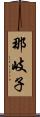 那岐子 Scroll