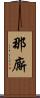 那廝 Scroll