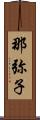 那弥子 Scroll