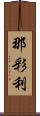 那彩利 Scroll