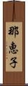 那恵子 Scroll