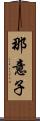 那意子 Scroll