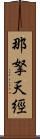 那拏天經 Scroll