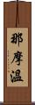 那摩溫 Scroll