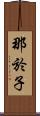 那於子 Scroll