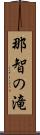 那智の滝 Scroll