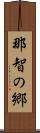 那智の郷 Scroll