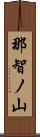 那智ノ山 Scroll