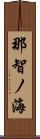 那智ノ海 Scroll