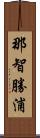 那智勝浦 Scroll