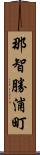 那智勝浦町 Scroll