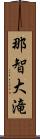 那智大滝 Scroll