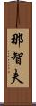 那智夫 Scroll