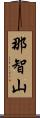 那智山 Scroll