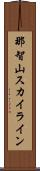 那智山スカイライン Scroll