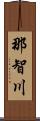 那智川 Scroll