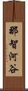 那智河谷 Scroll