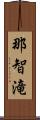 那智滝 Scroll