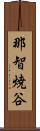 那智焼谷 Scroll