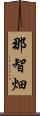 那智畑 Scroll