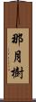 那月樹 Scroll