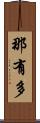 那有多 Scroll