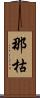 那枯 Scroll