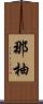 那柚 Scroll