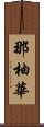 那柚華 Scroll