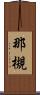 那槻 Scroll