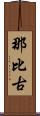 那比古 Scroll