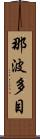 那波多目 Scroll