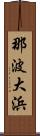 那波大浜 Scroll