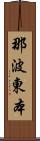 那波東本 Scroll