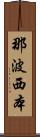 那波西本 Scroll