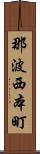 那波西本町 Scroll