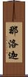 那洛迦 Scroll