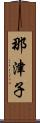 那津子 Scroll