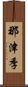 那津季 Scroll