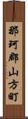 那珂郡山方町 Scroll