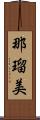 那瑠美 Scroll