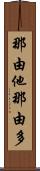 那由他 Scroll