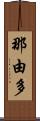 那由多 Scroll