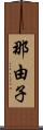 那由子 Scroll