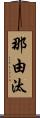 那由汰 Scroll