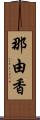 那由香 Scroll